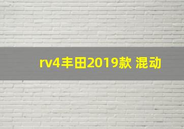 rv4丰田2019款 混动